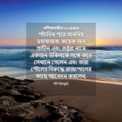 Picture 04 - पশিষ্যচরিত 24:1 BENIRV - পাঁচদিন পরে - Bible Verse Picture