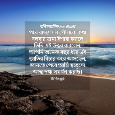 Picture 04 - पশিষ্যচরিত 24:10 BENIRV - পরে রাজ্যপাল - Bible Verse Picture