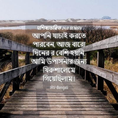 Picture 04 - पশিষ্যচরিত 24:11 BENIRV - আপনি যাচাই করতে - Bible Verse Picture