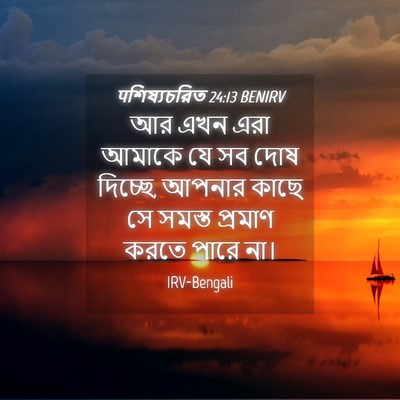 Picture 04 - पশিষ্যচরিত 24:13 BENIRV - আর এখন এরা আমাকে যে - Bible Verse Picture