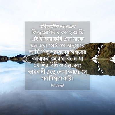 Picture 04 - पশিষ্যচরিত 24:14 BENIRV - কিন্তু আপনার কাছে - Bible Verse Picture