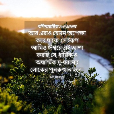 Picture 04 - पশিষ্যচরিত 24:15 BENIRV - আর এরাও যেমন - Bible Verse Picture