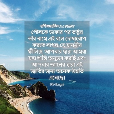 Picture 04 - पশিষ্যচরিত 24:2 BENIRV - পৌলকে ডাকার পর - Bible Verse Picture
