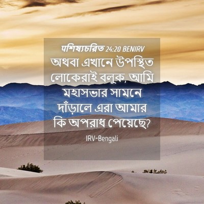 Picture 04 - पশিষ্যচরিত 24:20 BENIRV - অথবা এখানে - Bible Verse Picture