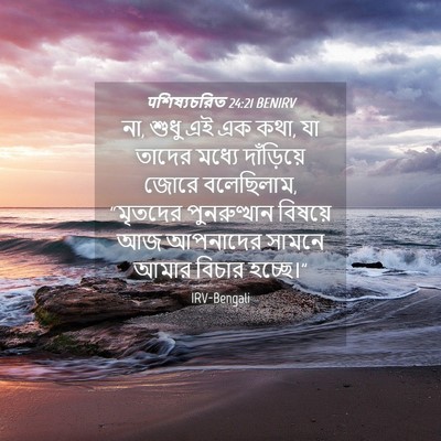 Picture 04 - पশিষ্যচরিত 24:21 BENIRV - না, শুধু এই এক কথা, - Bible Verse Picture