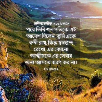 Picture 04 - पশিষ্যচরিত 24:23 BENIRV - পরে তিনি শতপতিকে - Bible Verse Picture