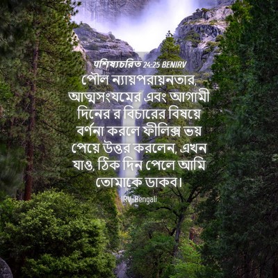 Picture 04 - पশিষ্যচরিত 24:25 BENIRV - পৌল - Bible Verse Picture