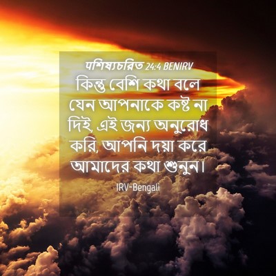 Picture 04 - पশিষ্যচরিত 24:4 BENIRV - কিন্তু বেশি কথা - Bible Verse Picture