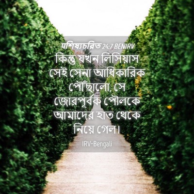 Picture 04 - पশিষ্যচরিত 24:7 BENIRV - কিন্তু যখন - Bible Verse Picture