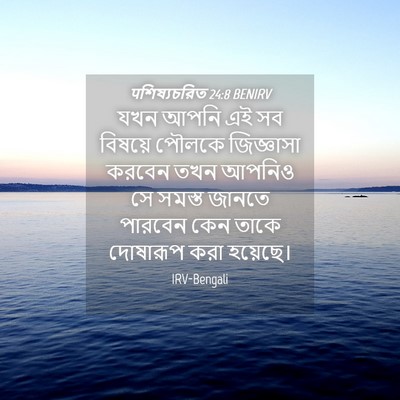 Picture 04 - पশিষ্যচরিত 24:8 BENIRV - যখন আপনি এই সব - Bible Verse Picture