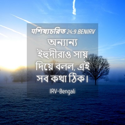 Picture 04 - पশিষ্যচরিত 24:9 BENIRV - অন্যান্য ইহুদীরাও - Bible Verse Picture
