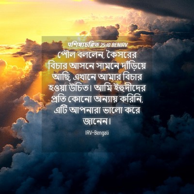 Picture 04 - पশিষ্যচরিত 25:10 BENIRV - পৌল বললেন, কৈসরের - Bible Verse Picture