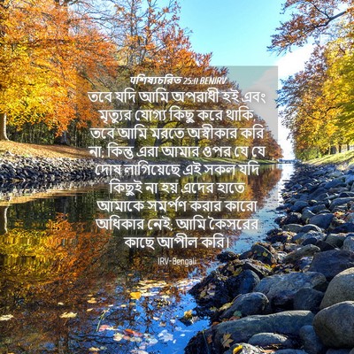 Picture 04 - पশিষ্যচরিত 25:11 BENIRV - তবে যদি আমি অপরাধী - Bible Verse Picture
