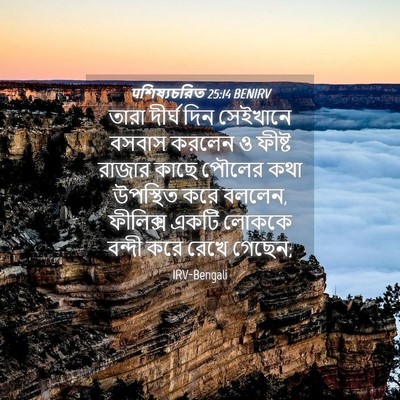 Picture 04 - पশিষ্যচরিত 25:14 BENIRV - তারা দীর্ঘ দিন - Bible Verse Picture