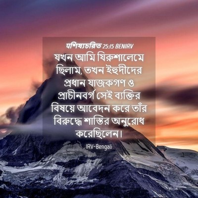 Picture 04 - पশিষ্যচরিত 25:15 BENIRV - যখন আমি - Bible Verse Picture