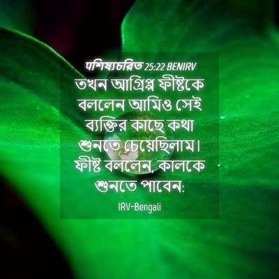 Picture 04 - पশিষ্যচরিত 25:22 BENIRV - তখন আগ্রিপ্প - Bible Verse Picture