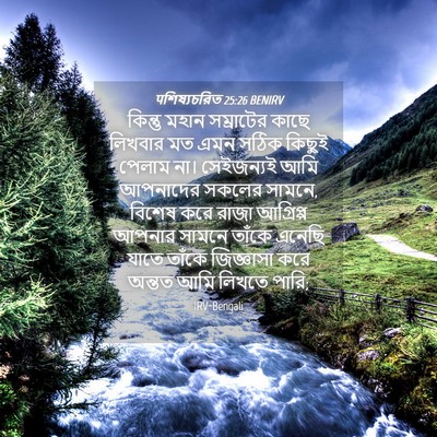 Picture 04 - पশিষ্যচরিত 25:26 BENIRV - কিন্তু মহান - Bible Verse Picture