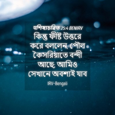 Picture 04 - पশিষ্যচরিত 25:4 BENIRV - কিন্তু ফীষ্ট - Bible Verse Picture