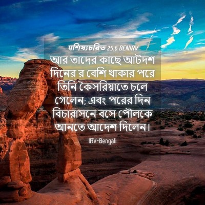 Picture 04 - पশিষ্যচরিত 25:6 BENIRV - আর তাদের কাছে আটদশ - Bible Verse Picture