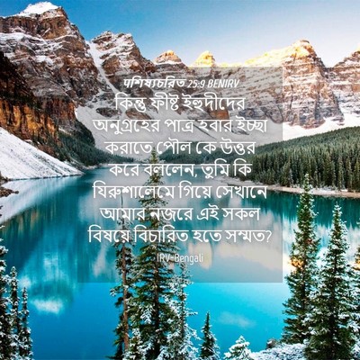 Picture 04 - पশিষ্যচরিত 25:9 BENIRV - কিন্তু ফীষ্ট - Bible Verse Picture