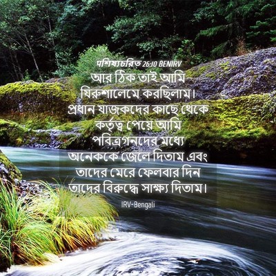 Picture 04 - पশিষ্যচরিত 26:10 BENIRV - আর ঠিক তাই আমি - Bible Verse Picture