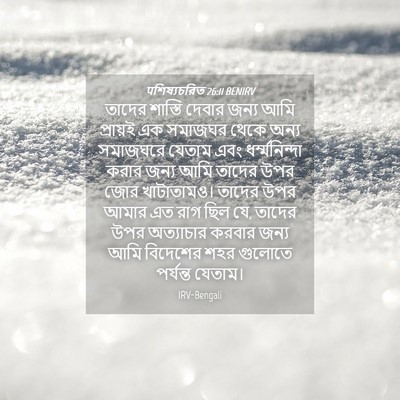 Picture 04 - पশিষ্যচরিত 26:11 BENIRV - তাদের শাস্তি - Bible Verse Picture