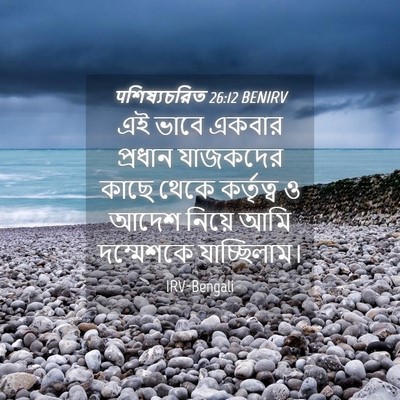 Picture 04 - पশিষ্যচরিত 26:12 BENIRV - এই ভাবে একবার - Bible Verse Picture