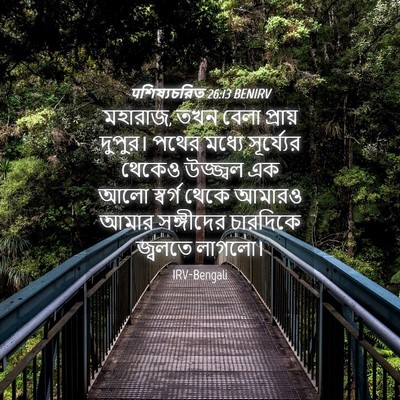 Picture 04 - पশিষ্যচরিত 26:13 BENIRV - মহারাজ, তখন বেলা - Bible Verse Picture