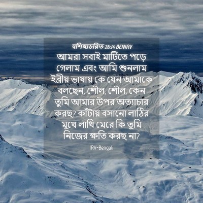 Picture 04 - पশিষ্যচরিত 26:14 BENIRV - আমরা সবাই মাটিতে - Bible Verse Picture