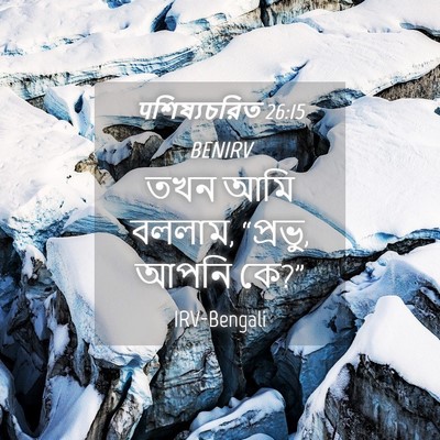 Picture 04 - पশিষ্যচরিত 26:15 BENIRV - তখন আমি বললাম, - Bible Verse Picture