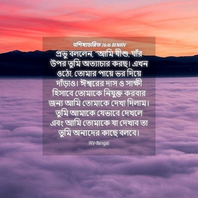 Picture 04 - पশিষ্যচরিত 26:16 BENIRV - প্রভু বললেন, “আমি - Bible Verse Picture