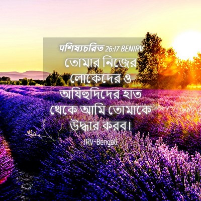 Picture 04 - पশিষ্যচরিত 26:17 BENIRV - তোমার নিজের - Bible Verse Picture