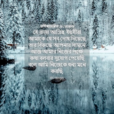Picture 04 - पশিষ্যচরিত 26:2 BENIRV - হে রাজা আগ্রিপ্প, - Bible Verse Picture