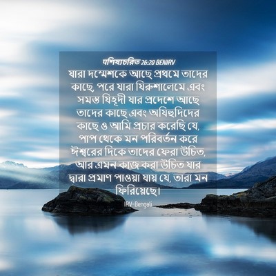 Picture 04 - पশিষ্যচরিত 26:20 BENIRV - যারা দম্মেশকে আছে - Bible Verse Picture