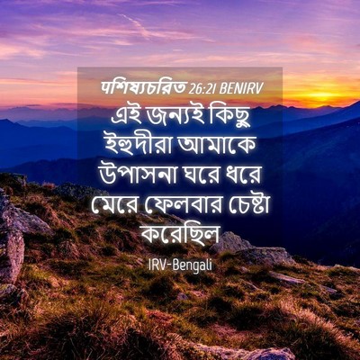 Picture 04 - पশিষ্যচরিত 26:21 BENIRV - এই জন্যই কিছু - Bible Verse Picture