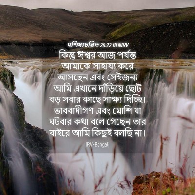 Picture 04 - पশিষ্যচরিত 26:22 BENIRV - কিন্তু ঈশ্বর আজ - Bible Verse Picture
