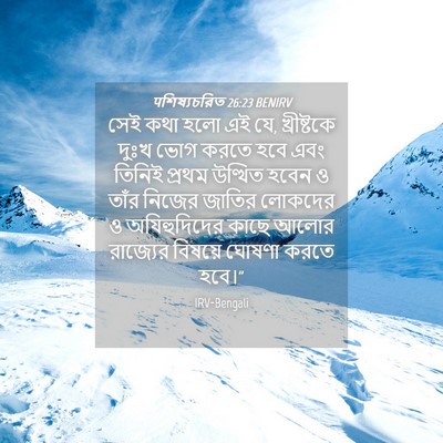 Picture 04 - पশিষ্যচরিত 26:23 BENIRV - সেই কথা হলো এই যে, - Bible Verse Picture