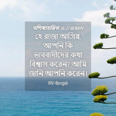 Picture 04 - पশিষ্যচরিত 26:27 BENIRV - হে রাজা আগ্রিপ্প, - Bible Verse Picture