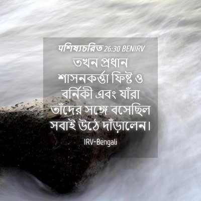 Picture 04 - पশিষ্যচরিত 26:30 BENIRV - তখন প্রধান - Bible Verse Picture
