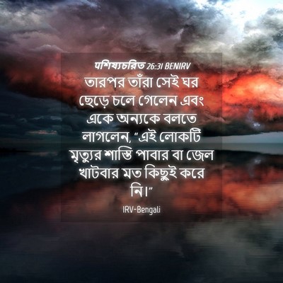 Picture 04 - पশিষ্যচরিত 26:31 BENIRV - তারপর তাঁরা সেই ঘর - Bible Verse Picture