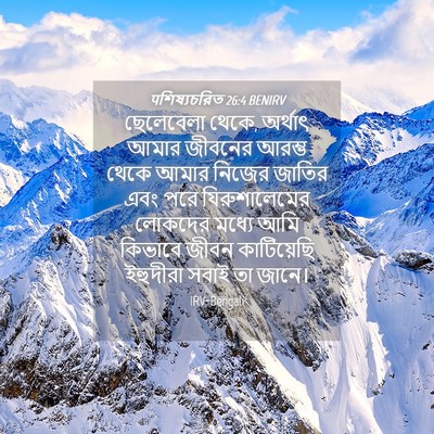 Picture 04 - पশিষ্যচরিত 26:4 BENIRV - ছেলেবেলা থেকে, - Bible Verse Picture