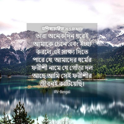 Picture 04 - पশিষ্যচরিত 26:5 BENIRV - তারা অনেকদিন ধরেই - Bible Verse Picture