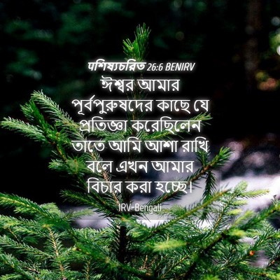 Picture 04 - पশিষ্যচরিত 26:6 BENIRV - ঈশ্বর আমার - Bible Verse Picture