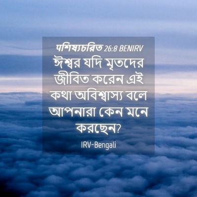Picture 04 - पশিষ্যচরিত 26:8 BENIRV - ঈশ্বর যদি মৃতদের - Bible Verse Picture