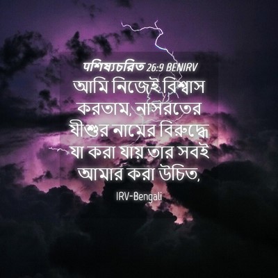 Picture 04 - पশিষ্যচরিত 26:9 BENIRV - আমি নিজেই বিশ্বাস - Bible Verse Picture