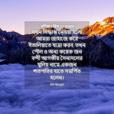 Picture 04 - पশিষ্যচরিত 27:1 BENIRV - যখন সিদ্ধান্ত - Bible Verse Picture