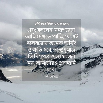 Picture 04 - पশিষ্যচরিত 27:10 BENIRV - এবং বললেন, - Bible Verse Picture