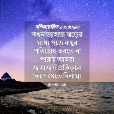 Picture 04 - पশিষ্যচরিত 27:15 BENIRV - তখন জাহাজ ঝড়ের - Bible Verse Picture