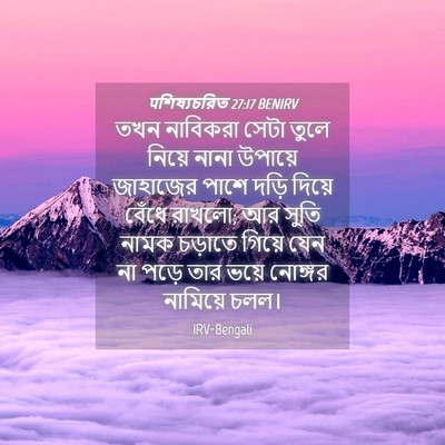 Picture 04 - पশিষ্যচরিত 27:17 BENIRV - তখন নাবিকরা সেটা - Bible Verse Picture