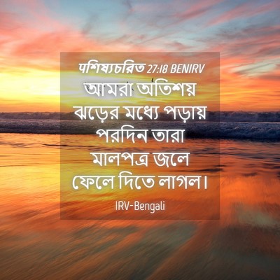Picture 04 - पশিষ্যচরিত 27:18 BENIRV - আমরা অতিশয় ঝড়ের - Bible Verse Picture